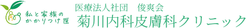 菊川内科皮膚科クリニック