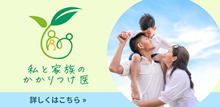 家族みんなの健康や病気について学べるクリニック