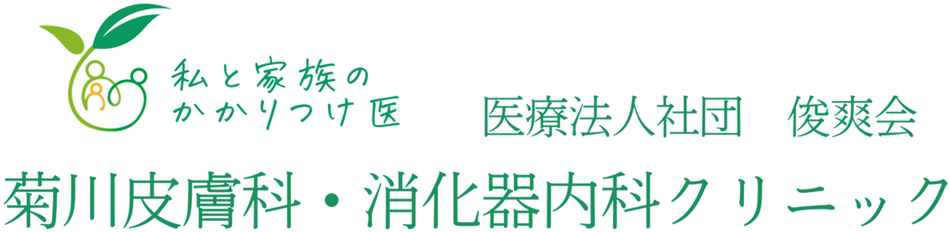 菊川内科皮膚科クリニック