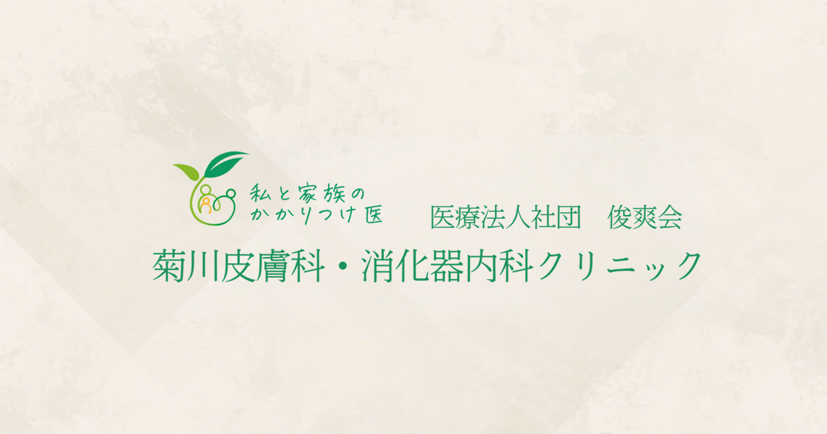 医療法人俊爽会 菊川皮膚科・消化器内科クリニックの外観