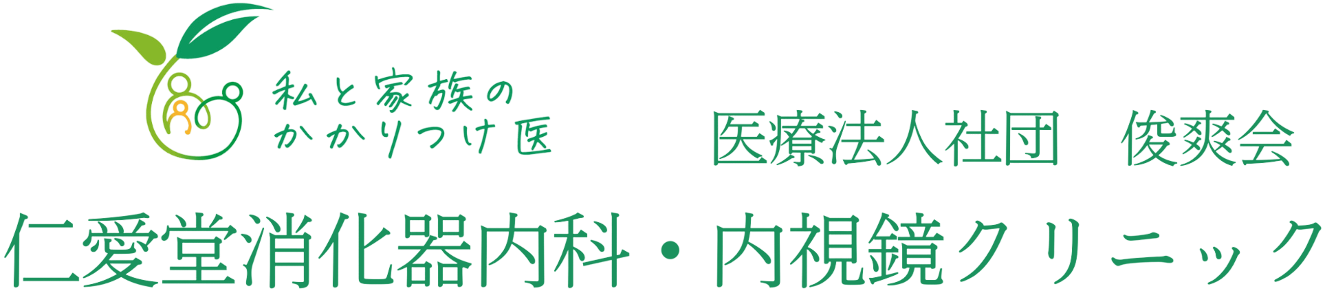 仁愛堂消化器内科・内視鏡クリニック