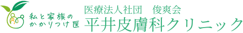 平井皮膚科クリニック