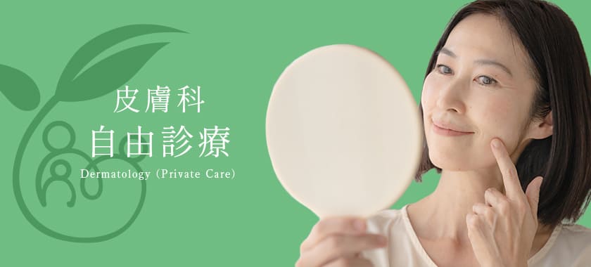 皮膚科 自由診療
