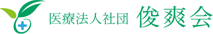 医療法人社団　俊爽会