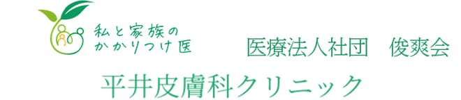 医療法人社団 俊爽会 平井皮膚科クリニック