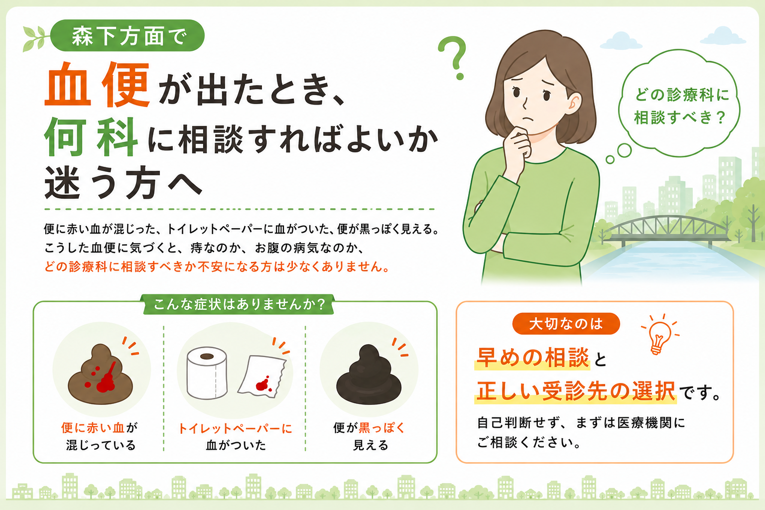 森下方面で血便が出たとき何科に相談するか迷う方へ|菊川皮膚科・消化器内科クリニック