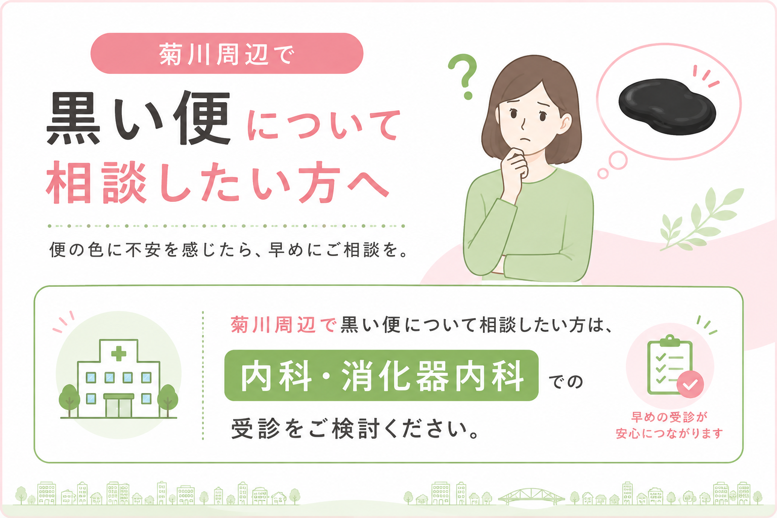 菊川周辺で黒い便の相談をしたい方へ｜菊川皮膚科・消化器内科クリニック