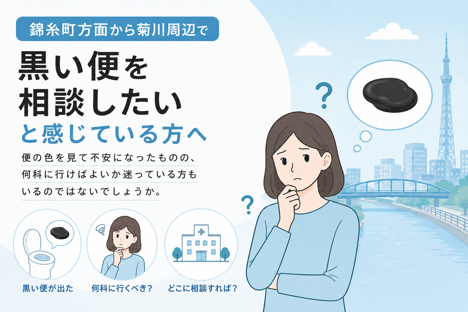 錦糸町方面から菊川周辺で黒い便を相談したい方へ｜菊川皮膚科・消化器内科クリニック