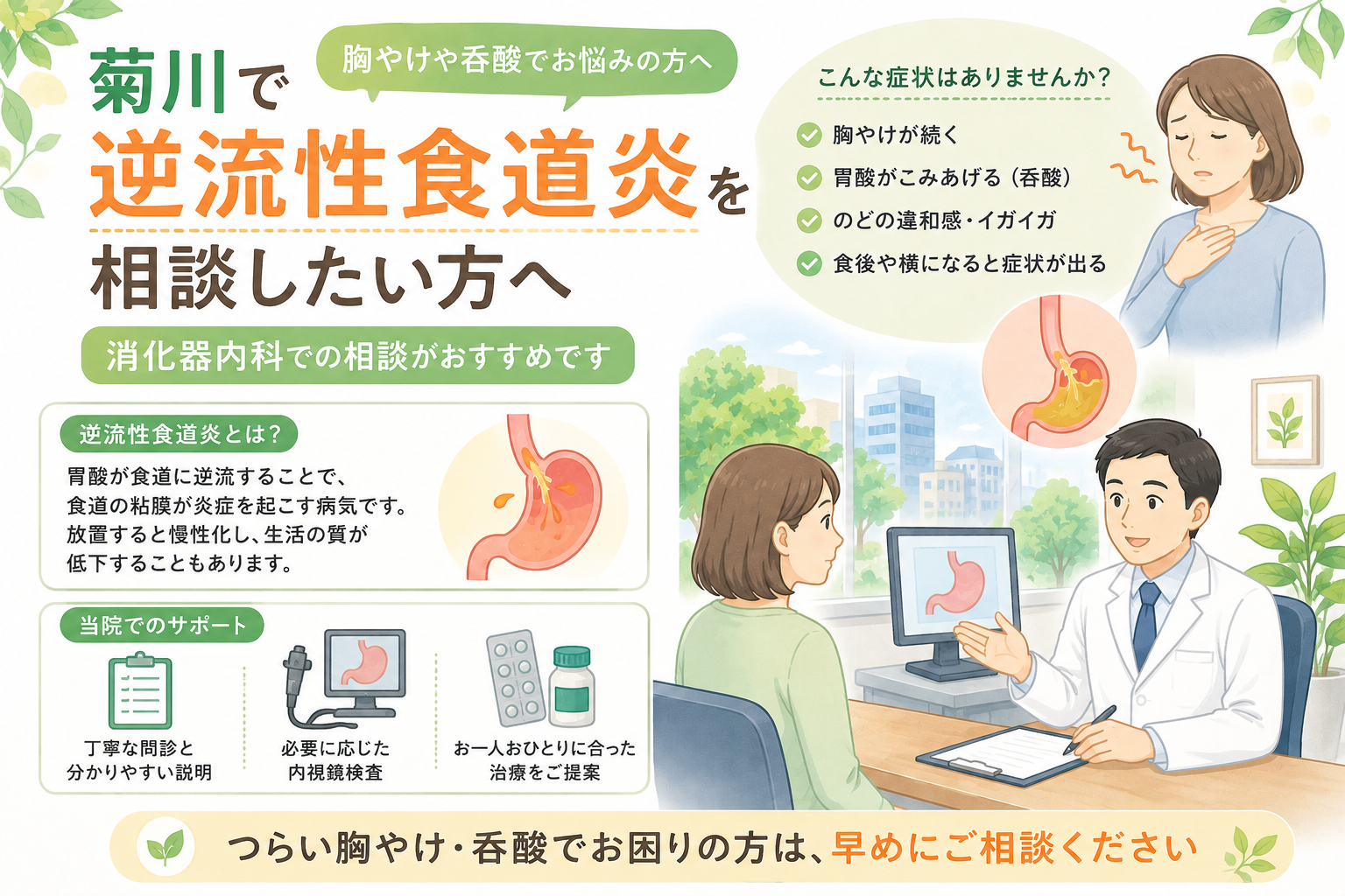 菊川で逆流性食道炎を相談したい方へ｜症状・検査・治療の考え方