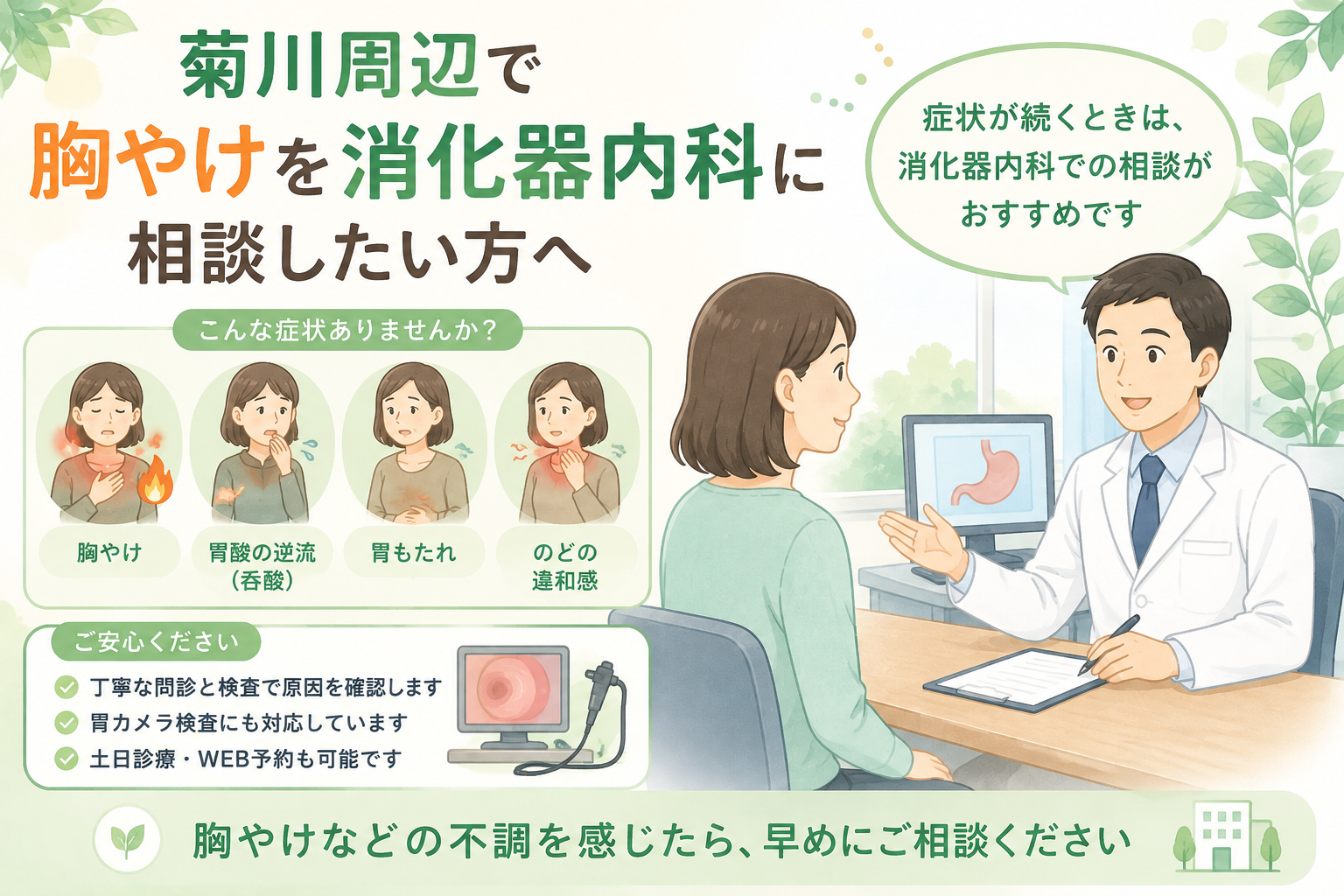 菊川周辺で胸やけを消化器内科に相談したい方へ｜菊川皮膚科・消化器内科クリニック