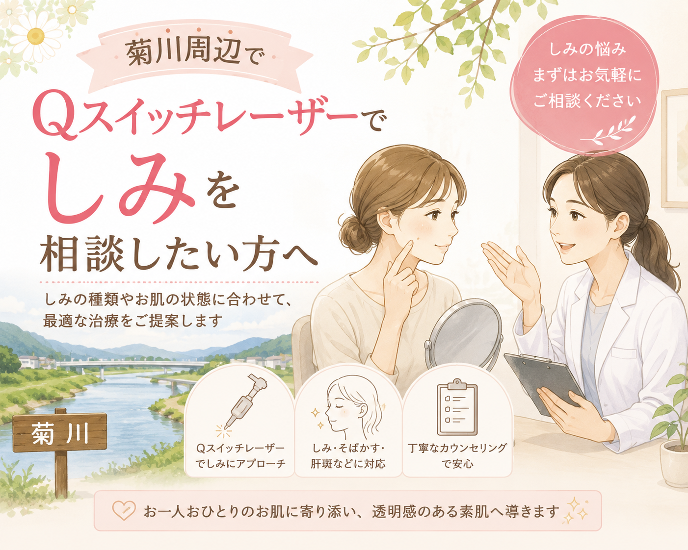 菊川周辺でQスイッチレーザー しみを相談したい方へ｜菊川皮膚科・消化器内科クリニック