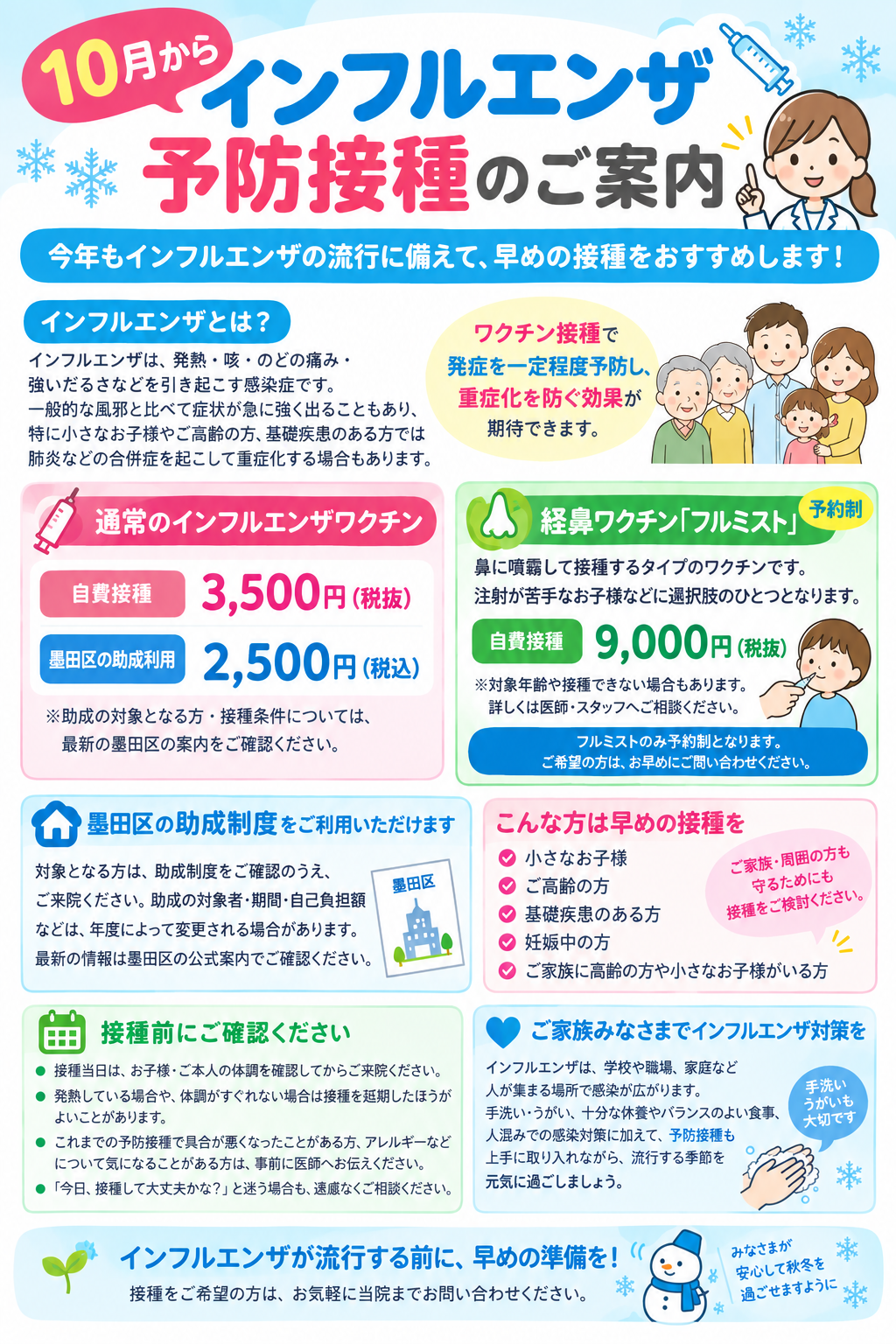 インフルエンザワクチン予防接種についてのご案内