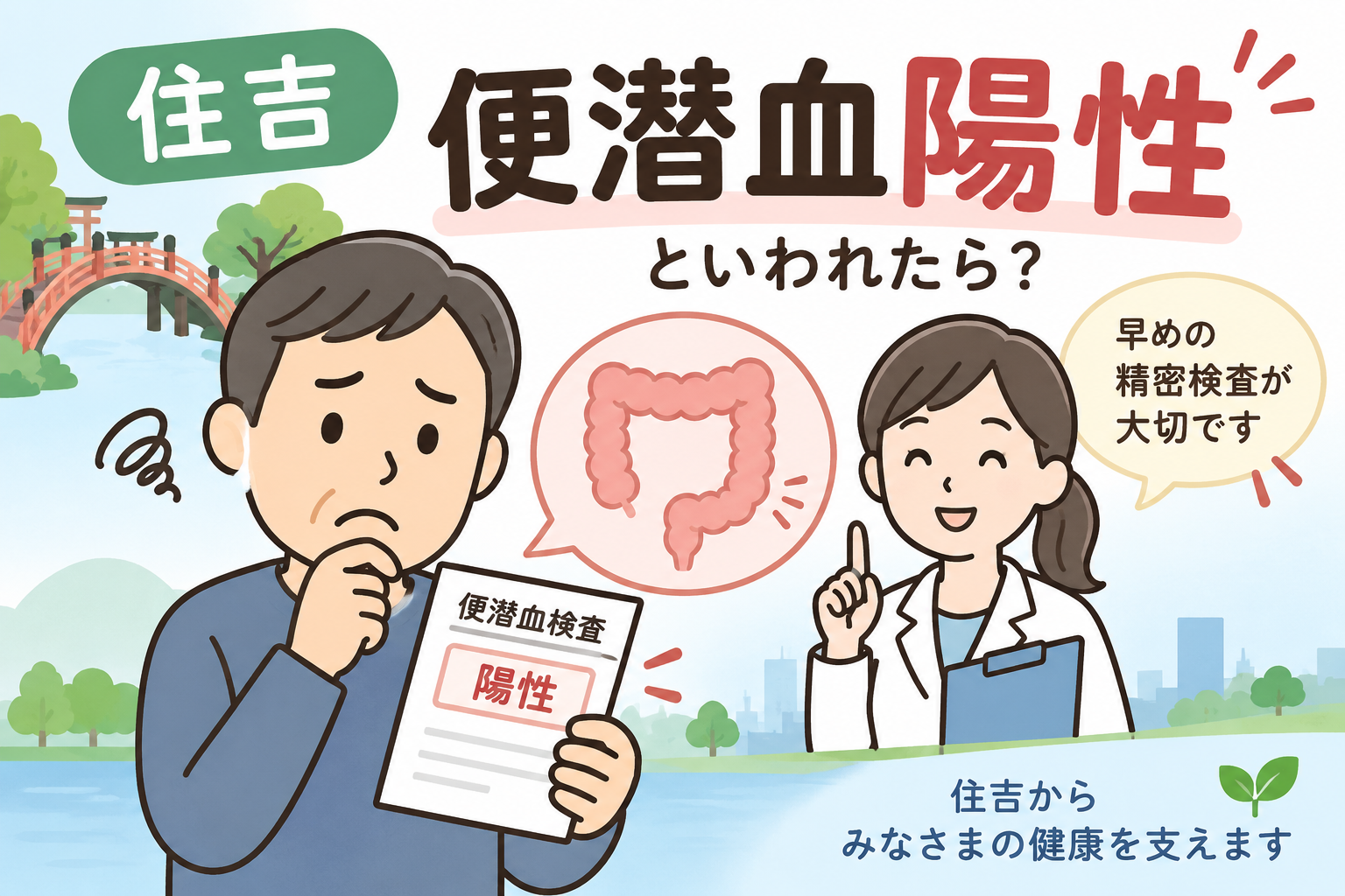 住吉方面で便潜血陽性を指摘された方へ 健診結果の相談と受診の目安